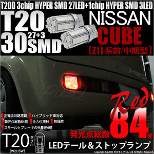 ニッサン キューブ (Z11系 前/中期) 対応 LED バルブ テール＆ストップランプ T20D SMD 30連 レッド 2個 6-C-4