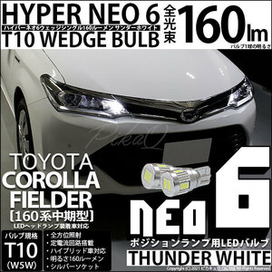 トヨタ カローラ フィールダー (NKE/NRE/NZE160系 中期)LED ポジションランプ T10 HYPER NEO 6 160lm サンダーホワイト 6700K 2個 2-C-10