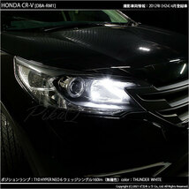 ホンダ CR-V (RM1/RM4) 対応 LED ポジションランプ T10 HYPER NEO 6 160lm サンダーホワイト 6700K 2個 2-C-10_画像5