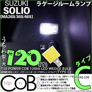 スズキ ソリオ (MA26S/36S/46S) 対応 LED ラゲージルームランプ T10 COB タイプC うちわ型 120lm ホワイト 1個 4-B-9