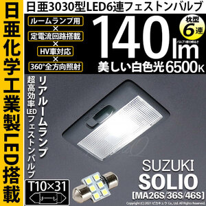 スズキ ソリオ (MA26S/36S/46S) 対応 LED リアルームランプ T10×31 日亜3030 6連 枕型 140lm ホワイト 1個 11-H-25