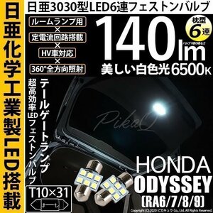 ホンダ オデッセイ (RA6/7/8/9) 対応 LED テールゲートランプ T10×31 日亜3030 6連 枕型 140lm ホワイト 2個 11-H-24