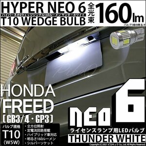 ホンダ フリード (GB3/GB4) 対応 LED ライセンスランプ T10 HYPER NEO6 160lm サンダーホワイト 6700K 1個 2-D-1