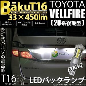 トヨタ ヴェルファイア (20系 後期) 対応 LED バックランプ T16 爆-BAKU-450lm ホワイト 6600K 2個 後退灯 5-A-2