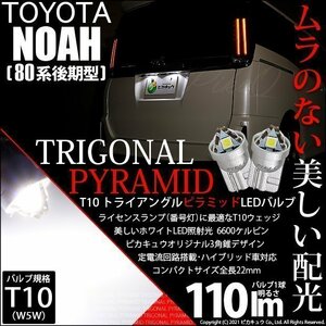 トヨタ ノア (80系 後期) 対応 LED ライセンスランプ T10 トライアングルピラミッド 110lm ホワイト 6600K 2個 ナンバー灯 3-C-4