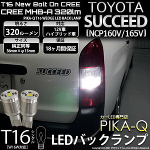 トヨタ サクシード (NCP160系) 対応 LED バックランプ T16 ボルトオン CREE MHB-A搭載 ホワイト 6000K 2個 5-C-3