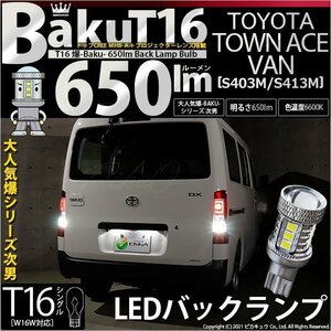 トヨタ タウンエース バン (S403M/413M) 対応 LED バックランプ T16 爆-BAKU-650lm ホワイト 6600K 2個 後退灯 7-B-4