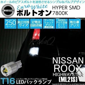 ニッサン ルークス ハイウェイスター (ML21S) 対応 LED バックランプ T16 ボルトオン SMD 蒼白色 ユーロホワイト 7800K 2個 5-C-2