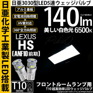 レクサス HS (ANF10 前期) 対応 LED フロントルームランプ T10 日亜3030 SMD5連 140lm ホワイト 2個 11-H-3
