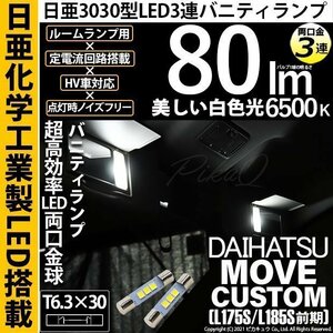 ダイハツ ムーヴカスタム (L175S/185S 前期) 対応 LED バニティランプ T6.3×30 日亜3030 3連 両口金球 80lm ホワイト 2個 11-H-32