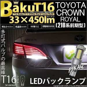 トヨタ クラウンロイヤルHV (AWS210 前期) 対応 LED バックランプ T16 爆-BAKU-450lm ホワイト 6600K 2個 後退灯 5-A-2