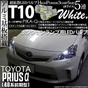 トヨタ プリウスα (40系 前期) 対応 LED ポジションランプ T10 SMD5連 90lm ホワイト アルミ基板搭載 2個 車幅灯 2-B-5