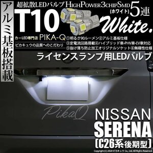 ニッサン セレナ (C26系 後期) 対応 LED ライセンスランプ T10 SMD5連 90lm ホワイト アルミ基板搭載 2個 ナンバー灯 2-B-5