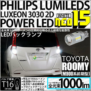 トヨタ ルーミー (M900系 前期) 対応 LED バックランプ T16 NEO15 1000lm ホワイト 2個 6700K 後退灯 41-A-1
