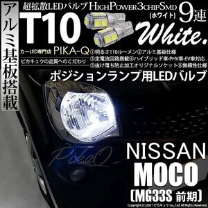 ニッサン モコ (MG33S 前期) 対応 LED ポジションランプ T10 SMD9連 110lm ホワイト アルミ基板搭載 2個 車幅灯 3-A-5