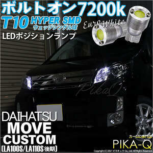 ダイハツ ムーヴカスタム (LA100S/110S 後期) 対応 LED ポジションランプ T10 ボルトオン 45lm ユーロホワイト 7200K 2個 3-B-8