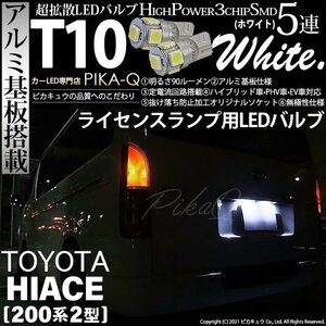 トヨタ ハイエース (200系 2型) 対応 LED ライセンスランプ T10 SMD5連 90lm ホワイト アルミ基板搭載 2個 ナンバー灯 2-B-5