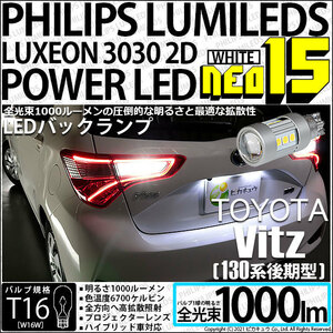 トヨタ ヴィッツ (130系 後期) 対応 LED バックランプ T16 NEO15 1000lm ホワイト 2個 6700K 41-A-1