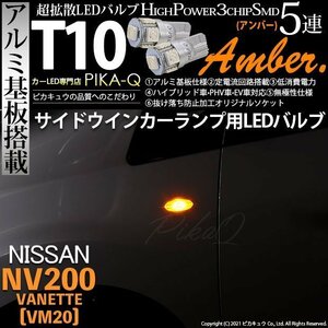 ニッサン NV200 バネット (VM20) 対応 LED サイドウインカーランプ T10 SMD5連 アンバー アルミ基板搭載 2個 2-C-3