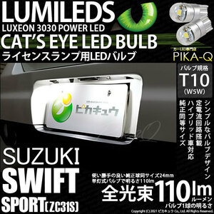 スズキ スイフトスポーツ (ZC31S) 対応 LED ライセンスランプ T10 Cat's Eye 110lm ホワイト 6200K 2個 ナンバー灯 3-B-5