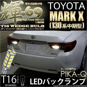 トヨタ マークX (130系 中期) 対応 LED バックランプ T16 輝-69 23連 180lm ペールイエロー 2個 5-C-1
