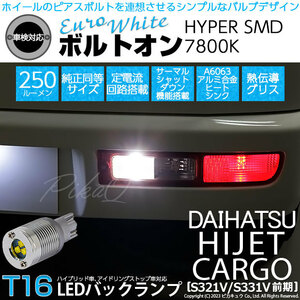 ダイハツ ハイゼットカーゴ (S331V/321V) 対応 LED バルブ バックランプ T16 ボルトオン SMD 蒼白色 ユーロホワイト 7800K 2個 5-C-2