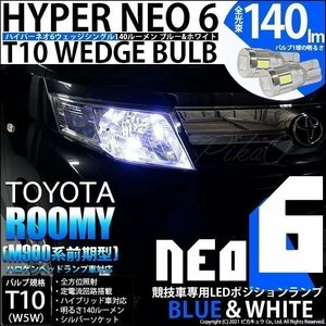 トヨタ ルーミー (M900系 前期) ハロゲンランプ装着車 対応 LED ポジションランプ 競技車専用 T10 HYPER NEO6 ブルー＆ホワイト 2個 2-D-9