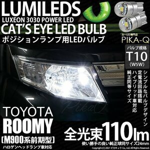 トヨタ ルーミー (M900系 前期) 対応 LED ポジションランプ T10 Cat's Eye 110lm ホワイト 6200K 2個 3-B-5