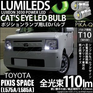 トヨタ ピクシス スペース (L575A/585A) 対応 LED ポジションランプ T10 Cat's Eye 110lm ホワイト 6200K 2個 3-B-5