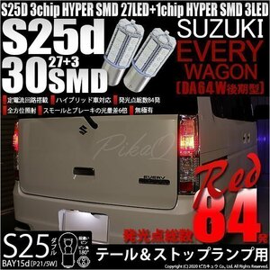 スズキ エブリィワゴン (DA64W 後期) 対応 LED テール＆ストップランプ S25 BAY15d SMD 30連 レッド 2個 7-A-10