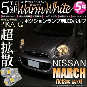 ニッサン マーチ (K13系 前期) 対応 LED ポジションランプ T10 SMD5連 80lm ウォームホワイト 電球色 2個 車幅灯 2-B-10