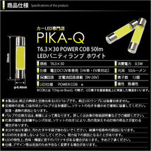 マツダ CX-5 (KF系) 対応 LED バニティランプ T6.3×30 COB タイプI 50lm ホワイト 2個 4-C-10_画像3