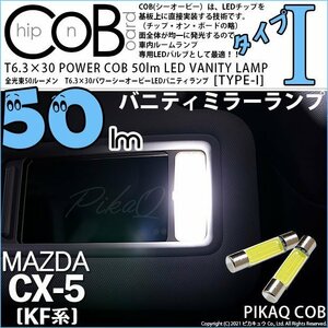 マツダ CX-5 (KF系) 対応 LED バニティランプ T6.3×30 COB タイプI 50lm ホワイト 2個 4-C-10