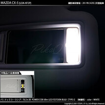 マツダ CX-5 (KF系) 対応 LED バニティランプ T6.3×30 COB タイプI 50lm ホワイト 2個 4-C-10_画像5
