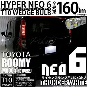 トヨタ ルーミー (M900系 前期) 対応 LED ライセンスランプ T10 HYPER NEO6 160lm サンダーホワイト 6700K 1個 2-D-1