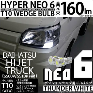 ダイハツ ハイゼットトラック (S500P/510P 前期) 対応 LED ポジションランプ T10 HYPER NEO 6 160lm サンダーホワイト 6700K 2個 2-C-10