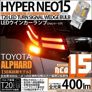 トヨタ アルファード (30系 前期) 対応 LED FR ウインカーランプ T20S NEO15 400lm アンバー 2個 6-A-8