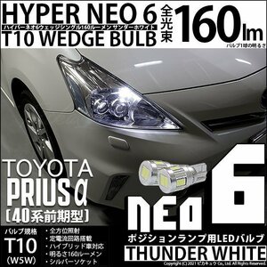 トヨタ プリウスα (40系 前期) 対応 LED ポジションランプ T10 HYPER NEO 6 160lm サンダーホワイト 6700K 2個 2-C-10