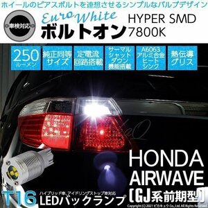 ホンダ エアウェイブ (GJ系 前期) 対応 LED バックランプ T16 ボルトオン SMD 蒼白色 ユーロホワイト 7800K 2個 5-C-2