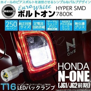 ホンダ N-ONE (JG1/JG2 前期) 対応 LED バックランプ T16 ボルトオン SMD 蒼白色 ユーロホワイト 7800K 2個 5-C-2