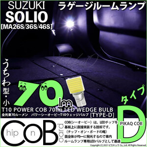 スズキ ソリオ (MA26S/36S/46S) 対応 LED ラゲージルームランプ T10 COB タイプD うちわ型 70lm ホワイト 1個 4-C-1