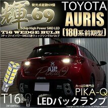 トヨタ オーリス (180系 前期) 対応 LED バックランプ T16 輝-69 23連 180lm ペールイエロー 2個 5-C-1_画像1