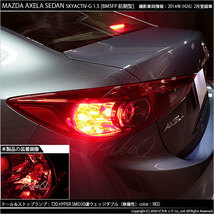 マツダ アクセラセダン (BM系 前期) 対応 LED テール＆ストップランプ T20D SMD 30連 レッド 2個 6-C-4_画像4