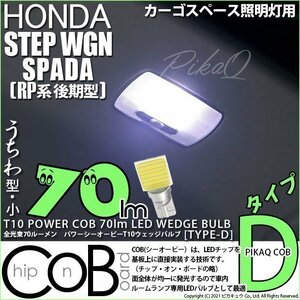 ホンダ ステップワゴンスパーダ (RP系 後期) 対応 LED カーゴスペース T10 COB タイプD うちわ型 70lm ホワイト 1個 4-C-1