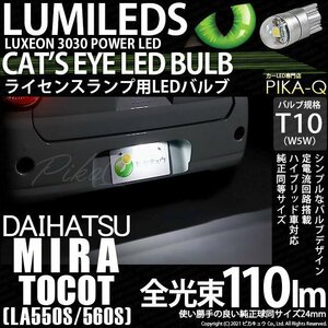 ダイハツ ミラトコット (LA550S/560S) 対応 LED ライセンスランプ T10 Cat's Eye 110lm ホワイト 6200K 1個 ナンバー灯 3-B-6