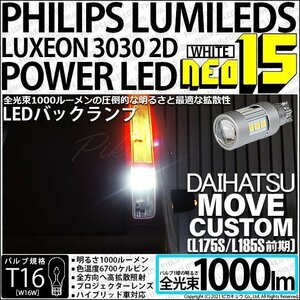 ダイハツ ムーヴカスタム (L175S/185S 前期) 対応 LED バックランプ T16 NEO15 1000lm ホワイト 2個 6700K 41-A-1