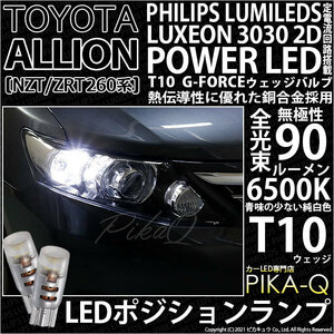 トヨタ アリオン (NZT/ZRT 260系) 対応 LED ポジションランプ T10 G-FORCE 90lm ホワイト 6500K 2個 車幅灯 3-B-1