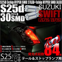 スズキ スイフト (ZC72S/ZD72S) 対応 LED バルブ テール＆ストップランプ S25 BAY15d SMD 30連 レッド 2個 7-A-10_画像1