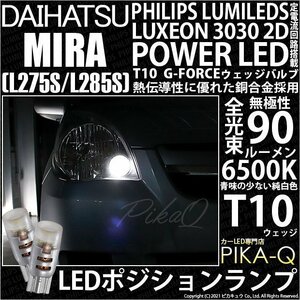 ダイハツ ミラ (L275/285S) 対応 LED ポジションランプ T10 G-FORCE 90lm ホワイト 6500K 2個 車幅灯 3-B-1