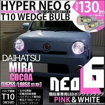 ダイハツ ミラココア (L675S/685S 前期) 対応 LED ポジションランプ 競技車専用 T10 HYPER NEO 6 ピンク＆ホワイト 2個 2-D-10_画像1